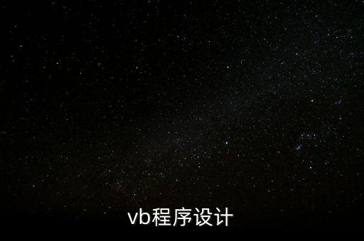 vb程序設計