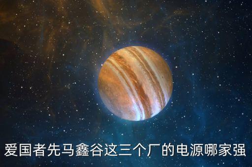 電源三大爛廠，這可是某知名電源廠商的熱銷產(chǎn)品啊難道就這質(zhì)量太坑人了吧