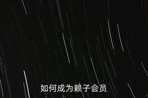 如何成為賴子會員