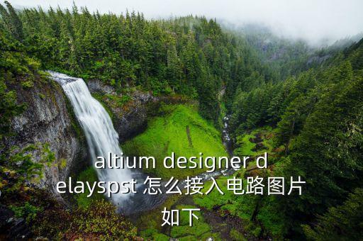 spst，altium designer delayspst 怎么接入電路圖片如下