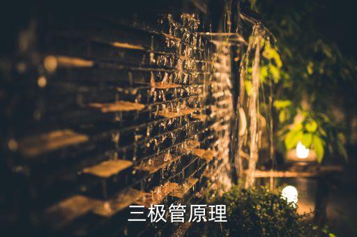 三極管原理