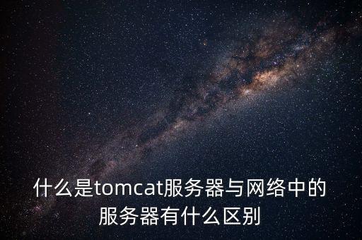 web服務(wù)器有哪些，Web服務(wù)器的概念主要是指什么多選