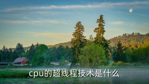CPU超線程，CPU 超現(xiàn)程是什么意思 請高手解釋一下