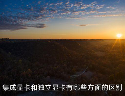 集成顯卡和獨立顯卡有哪些方面的區(qū)別