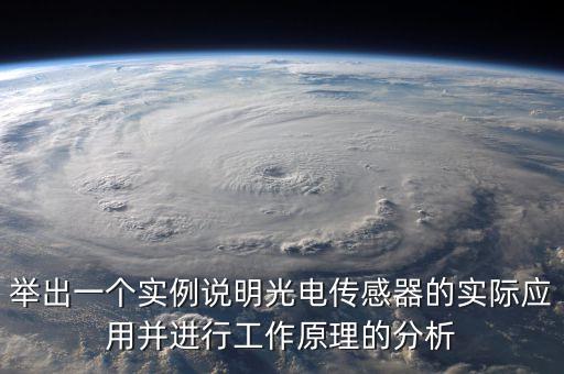 舉出一個(gè)實(shí)例說明光電傳感器的實(shí)際應(yīng)用并進(jìn)行工作原理的分析