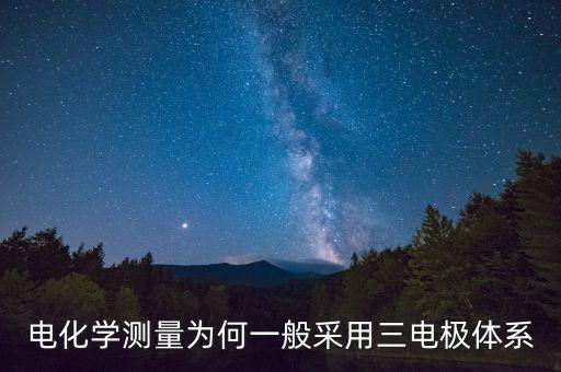 三電極，什么叫三電極體系