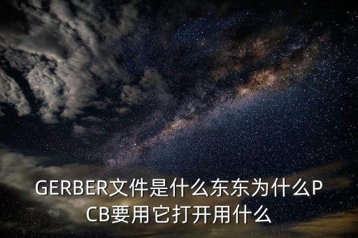 Gerber文件，Gerber文件的介紹