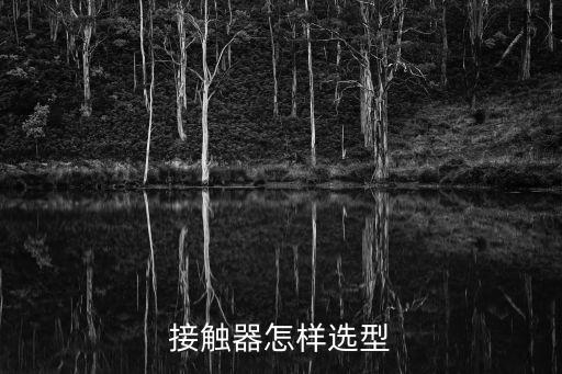 接觸器選型，如何正確選擇接觸器