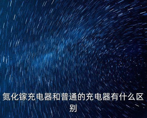 gan充電器，氮化鎵充電器和普通的充電器有什么區(qū)別