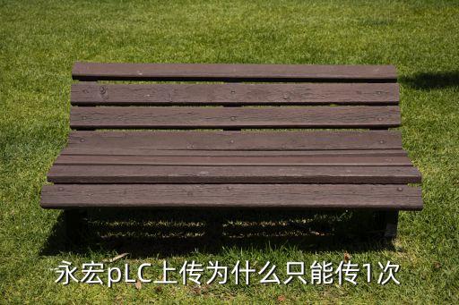永宏pLC上傳為什么只能傳1次