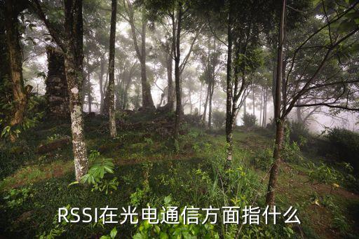 rssi，RSSI在光電通信方面指什么