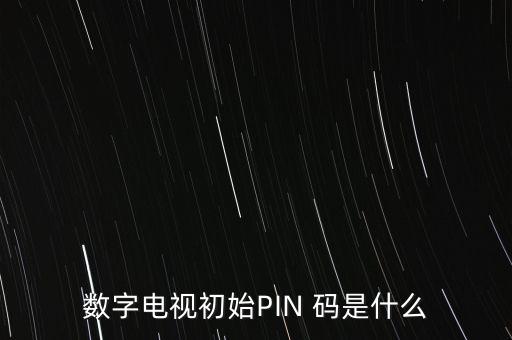 數字電視初始PIN 碼是什么