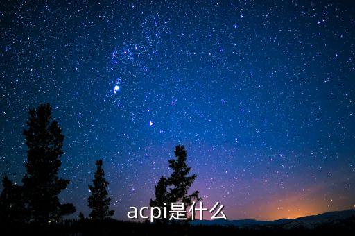 acpi是什么