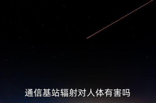 通信基站輻射對人體有害嗎