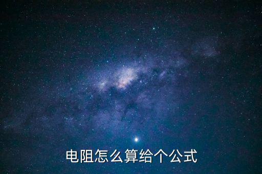 電阻怎么算給個(gè)公式