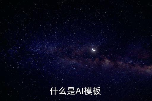 什么是AI模板