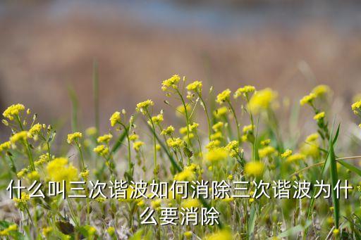 什么叫三次諧波如何消除三次諧波為什么要消除