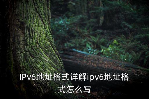 IPv6地址格式詳解ipv6地址格式怎么寫