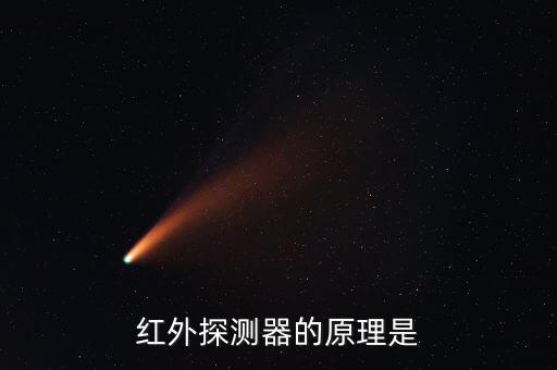 紅外線探測器，什么是紅外探測器