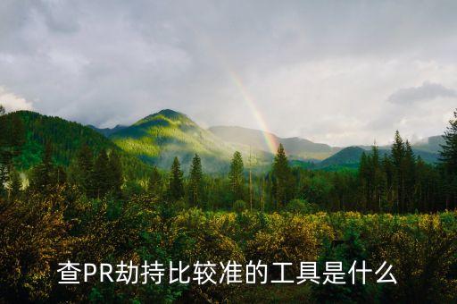 查PR劫持比較準(zhǔn)的工具是什么