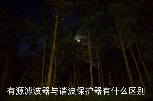 有源濾波器與諧波保護器有什么區(qū)別
