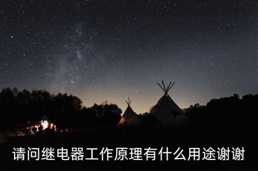 繼電器的作用和原理，繼電器的原理和應用