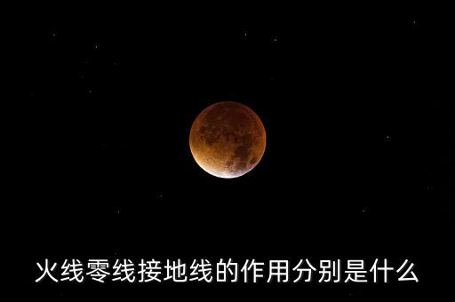 火線零線接地線的作用分別是什么