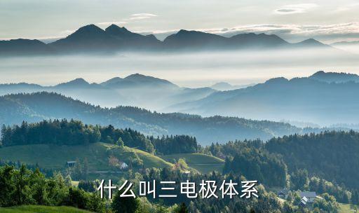 什么叫三電極體系