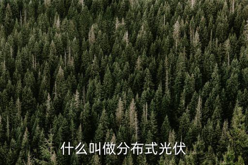 什么叫做分布式光伏