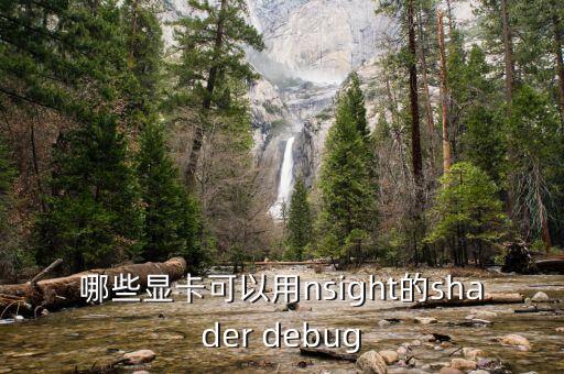 nsight，sight的現(xiàn)在分詞