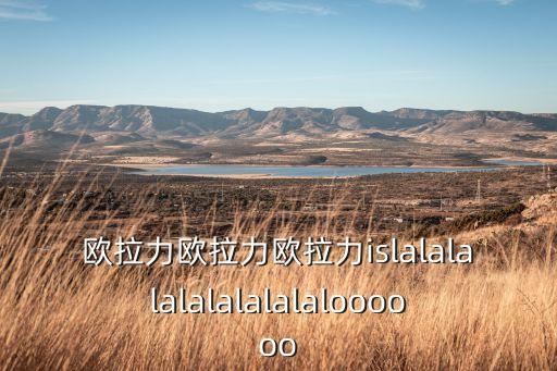 歐拉力歐拉力歐拉力islalalalalalalalalaloooooo