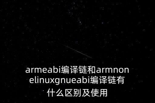 EABI，怎么關(guān)閉Linux的EABI選項Kernel Features   Use the ARM EABI