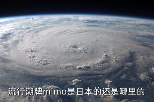 流行潮牌mimo是日本的還是哪里的