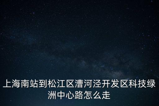 上海南站到松江區(qū)漕河涇開發(fā)區(qū)科技綠洲中心路怎么走