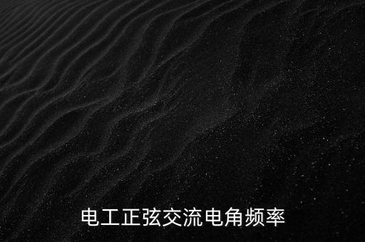 電工正弦交流電角頻率