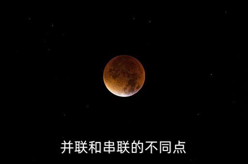 并聯(lián)和串聯(lián)的不同點(diǎn)