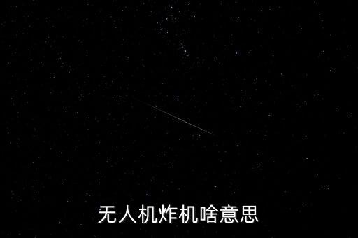 無人機(jī)炸機(jī)，炸機(jī)實(shí)測丨無人機(jī)旋翼殺傷力到底有多大