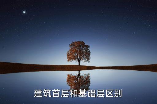 基礎(chǔ)層，廣聯(lián)達(dá)鋼筋算量時(shí)基礎(chǔ)層怎么畫