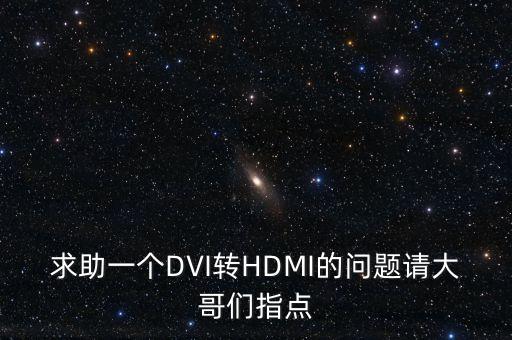 求助一個DVI轉(zhuǎn)HDMI的問題請大哥們指點(diǎn)