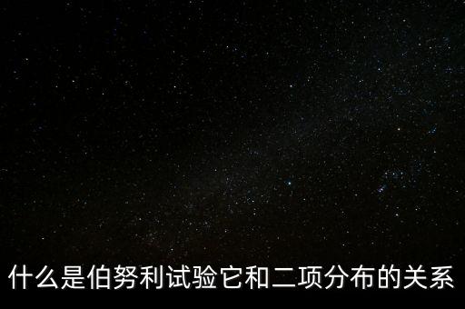 伯努利分布，伯努利分布的條件及定義