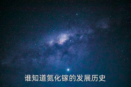 誰(shuí)知道氮化鎵的發(fā)展歷史
