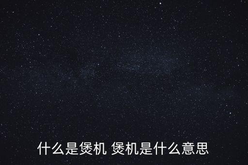 什么是煲機(jī) 煲機(jī)是什么意思