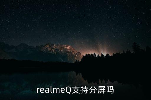 realmeQ支持分屏嗎