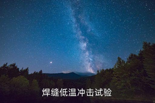 焊縫低溫沖擊試驗(yàn)