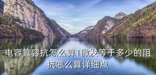 容抗公式，串聯(lián)一個多大的電容其容抗等于150歐怎么計算