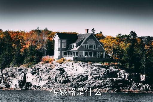 傳感器是什么