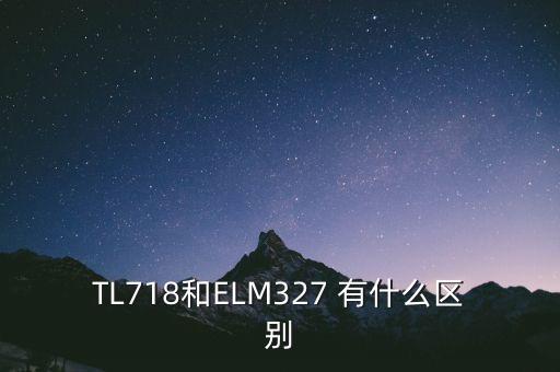 TL718和ELM327 有什么區(qū)別