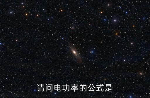 電功率的公式，電功率公式