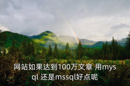 網(wǎng)站如果達(dá)到100萬文章 用mysql 還是mssql好點呢