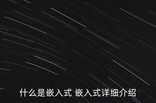 嵌入式，什么是嵌入式技術(shù)